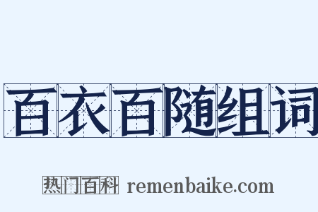 百衣百随组词是什么意思的图片